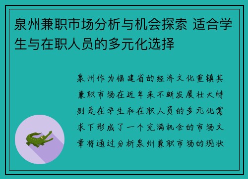泉州兼职市场分析与机会探索 适合学生与在职人员的多元化选择