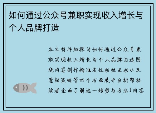 如何通过公众号兼职实现收入增长与个人品牌打造
