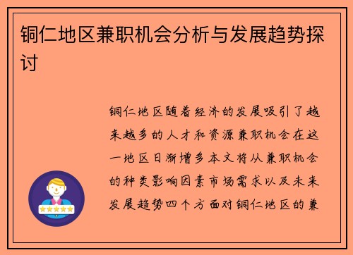 铜仁地区兼职机会分析与发展趋势探讨