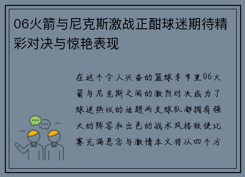 06火箭与尼克斯激战正酣球迷期待精彩对决与惊艳表现