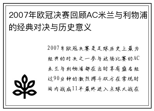 2007年欧冠决赛回顾AC米兰与利物浦的经典对决与历史意义