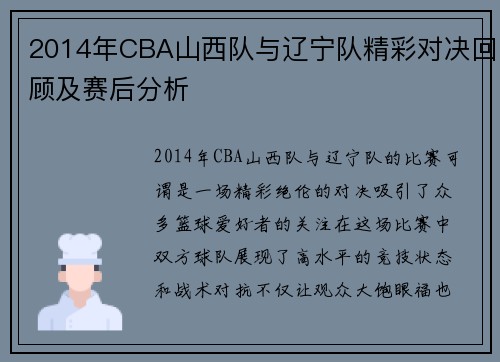 2014年CBA山西队与辽宁队精彩对决回顾及赛后分析