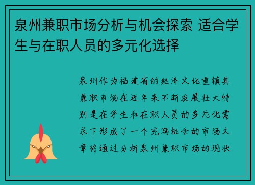 泉州兼职市场分析与机会探索 适合学生与在职人员的多元化选择