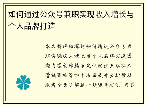 如何通过公众号兼职实现收入增长与个人品牌打造