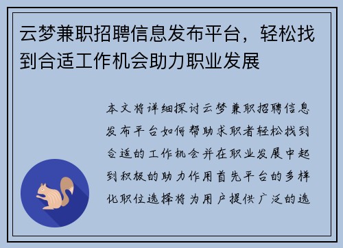 云梦兼职招聘信息发布平台，轻松找到合适工作机会助力职业发展