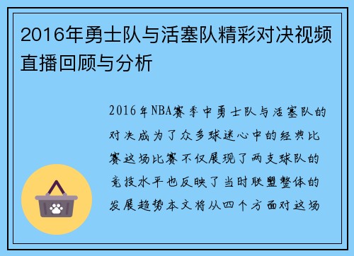 2016年勇士队与活塞队精彩对决视频直播回顾与分析