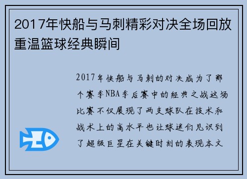 2017年快船与马刺精彩对决全场回放重温篮球经典瞬间