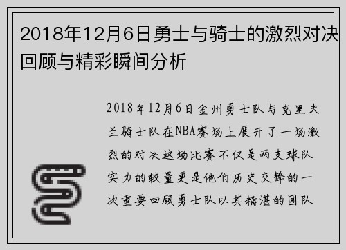 2018年12月6日勇士与骑士的激烈对决回顾与精彩瞬间分析