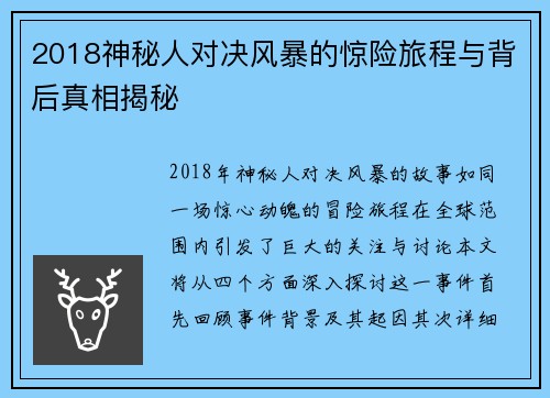2018神秘人对决风暴的惊险旅程与背后真相揭秘