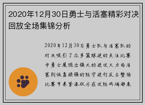 2020年12月30日勇士与活塞精彩对决回放全场集锦分析
