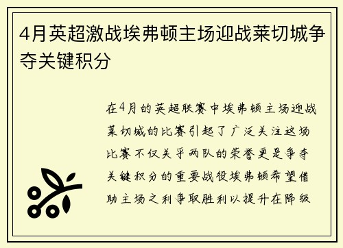 4月英超激战埃弗顿主场迎战莱切城争夺关键积分