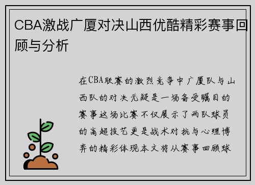 CBA激战广厦对决山西优酷精彩赛事回顾与分析