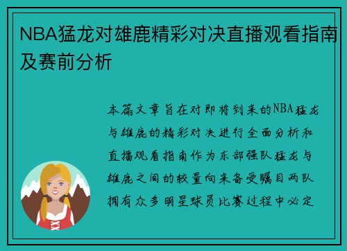 NBA猛龙对雄鹿精彩对决直播观看指南及赛前分析