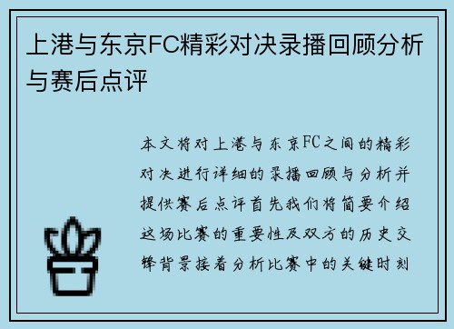 上港与东京FC精彩对决录播回顾分析与赛后点评