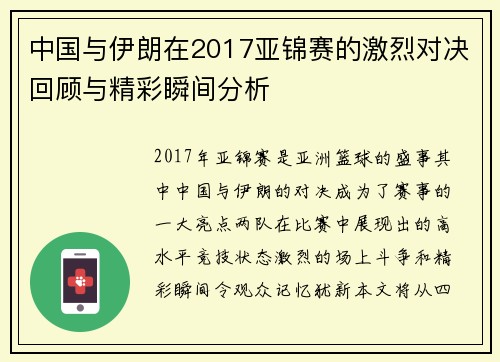 中国与伊朗在2017亚锦赛的激烈对决回顾与精彩瞬间分析