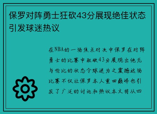保罗对阵勇士狂砍43分展现绝佳状态引发球迷热议