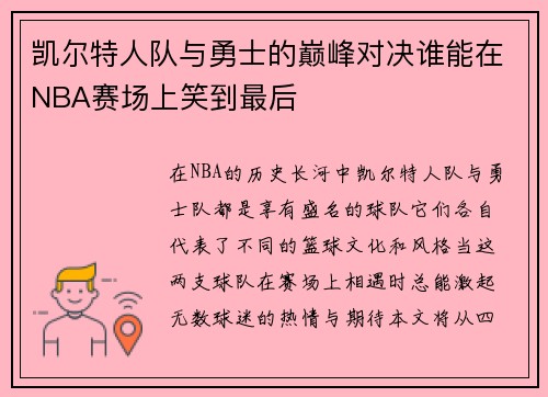 凯尔特人队与勇士的巅峰对决谁能在NBA赛场上笑到最后