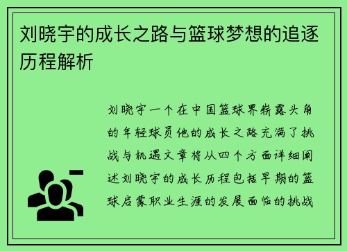 刘晓宇的成长之路与篮球梦想的追逐历程解析