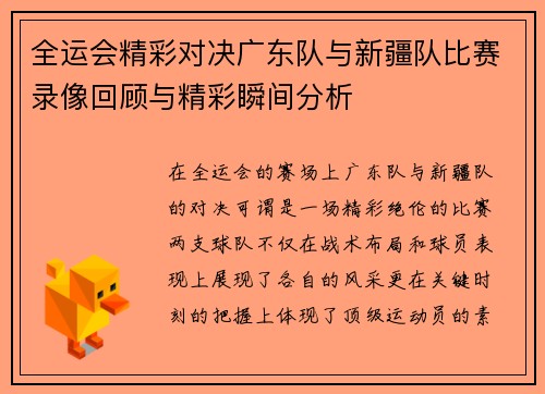 全运会精彩对决广东队与新疆队比赛录像回顾与精彩瞬间分析