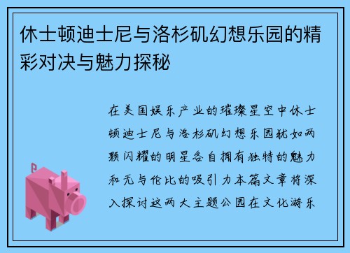 休士顿迪士尼与洛杉矶幻想乐园的精彩对决与魅力探秘