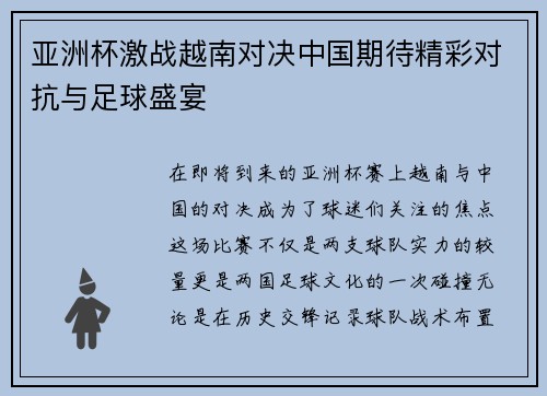 亚洲杯激战越南对决中国期待精彩对抗与足球盛宴
