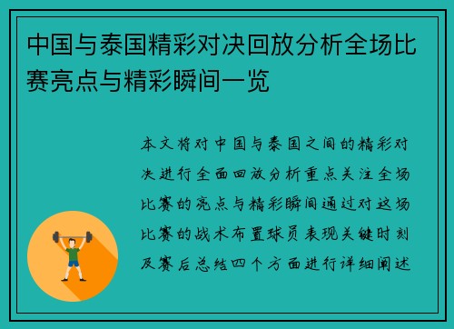 中国与泰国精彩对决回放分析全场比赛亮点与精彩瞬间一览