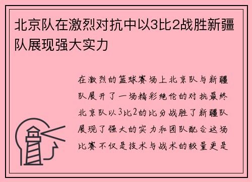 北京队在激烈对抗中以3比2战胜新疆队展现强大实力
