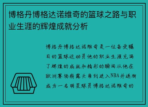 博格丹博格达诺维奇的篮球之路与职业生涯的辉煌成就分析
