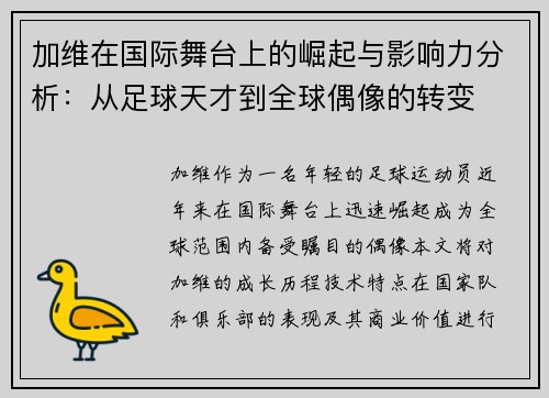 加维在国际舞台上的崛起与影响力分析：从足球天才到全球偶像的转变