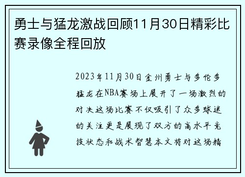 勇士与猛龙激战回顾11月30日精彩比赛录像全程回放