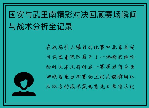 国安与武里南精彩对决回顾赛场瞬间与战术分析全记录