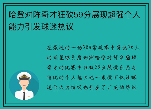 哈登对阵奇才狂砍59分展现超强个人能力引发球迷热议