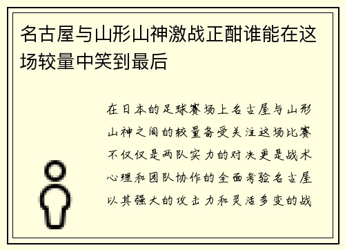 名古屋与山形山神激战正酣谁能在这场较量中笑到最后