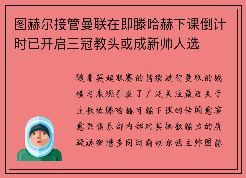 图赫尔接管曼联在即滕哈赫下课倒计时已开启三冠教头或成新帅人选