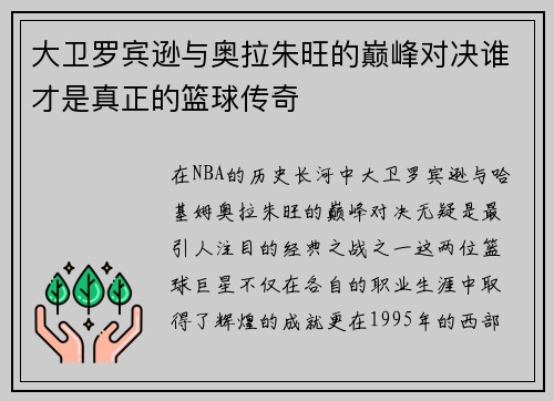 大卫罗宾逊与奥拉朱旺的巅峰对决谁才是真正的篮球传奇