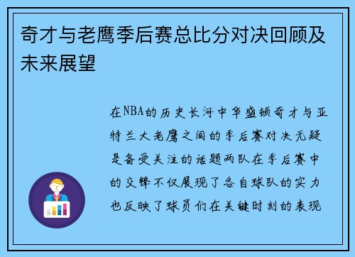 奇才与老鹰季后赛总比分对决回顾及未来展望