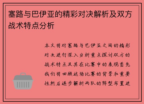塞路与巴伊亚的精彩对决解析及双方战术特点分析