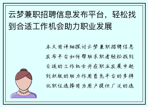 云梦兼职招聘信息发布平台，轻松找到合适工作机会助力职业发展