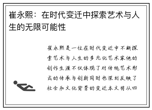 崔永熙：在时代变迁中探索艺术与人生的无限可能性