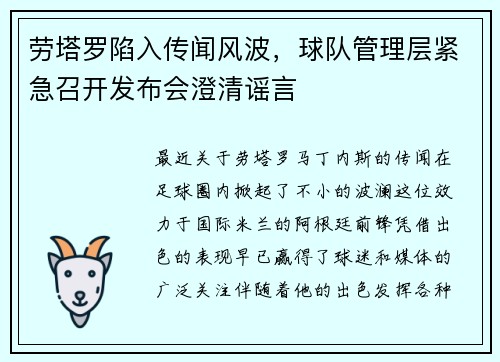 劳塔罗陷入传闻风波，球队管理层紧急召开发布会澄清谣言
