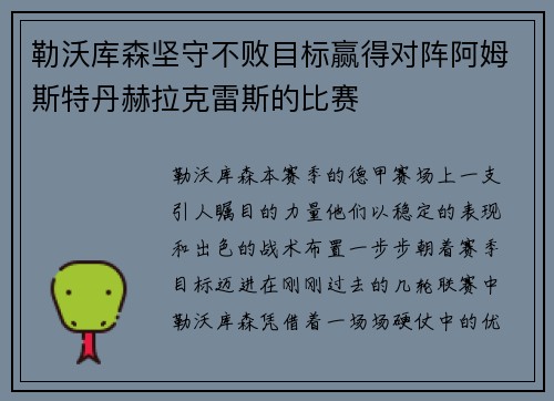 勒沃库森坚守不败目标赢得对阵阿姆斯特丹赫拉克雷斯的比赛
