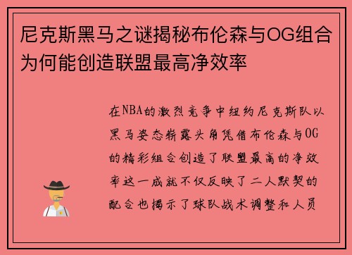 尼克斯黑马之谜揭秘布伦森与OG组合为何能创造联盟最高净效率