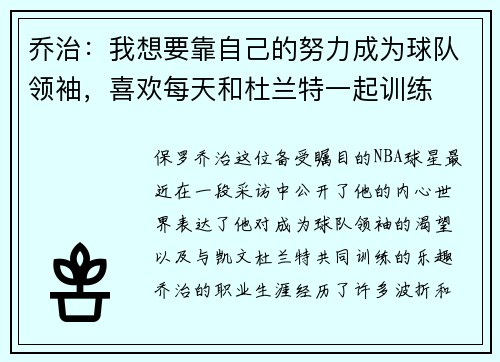 乔治：我想要靠自己的努力成为球队领袖，喜欢每天和杜兰特一起训练