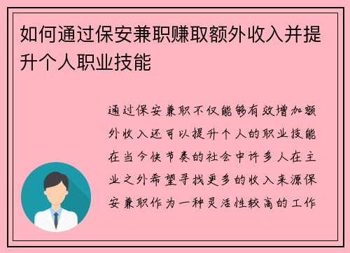 如何通过保安兼职赚取额外收入并提升个人职业技能