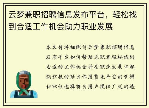 云梦兼职招聘信息发布平台，轻松找到合适工作机会助力职业发展