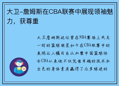 大卫-詹姆斯在CBA联赛中展现领袖魅力，获尊重