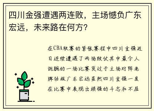 四川金强遭遇两连败，主场憾负广东宏远，未来路在何方？