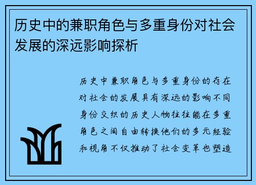 历史中的兼职角色与多重身份对社会发展的深远影响探析
