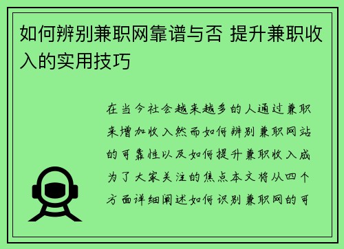 如何辨别兼职网靠谱与否 提升兼职收入的实用技巧