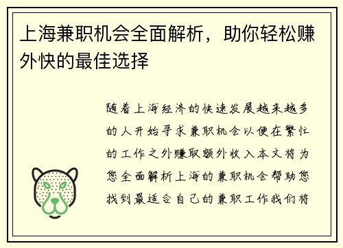 上海兼职机会全面解析，助你轻松赚外快的最佳选择